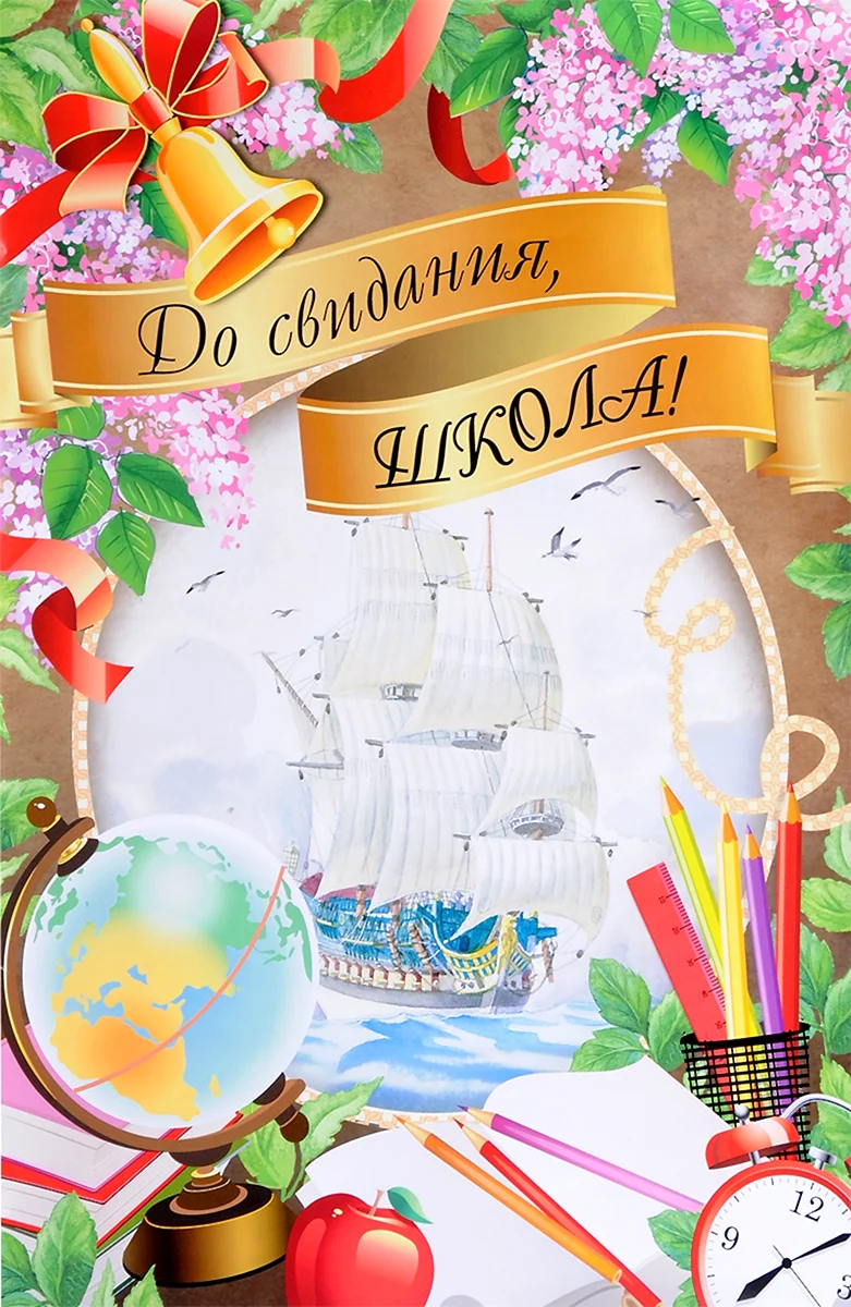 До свидания школа