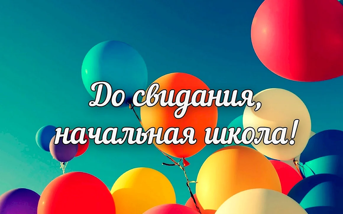 До свиданиячальна школа