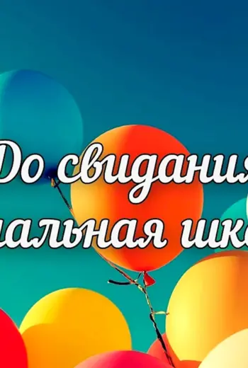 До свиданиячальна школа