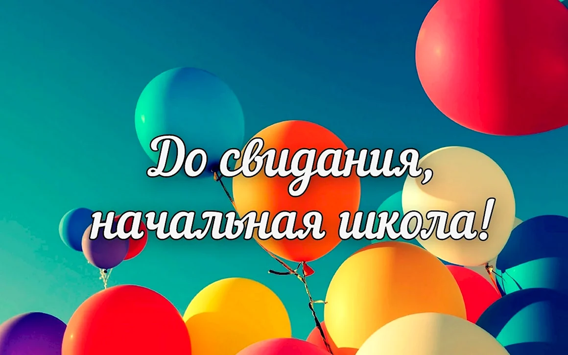 До свиданиячальна школа