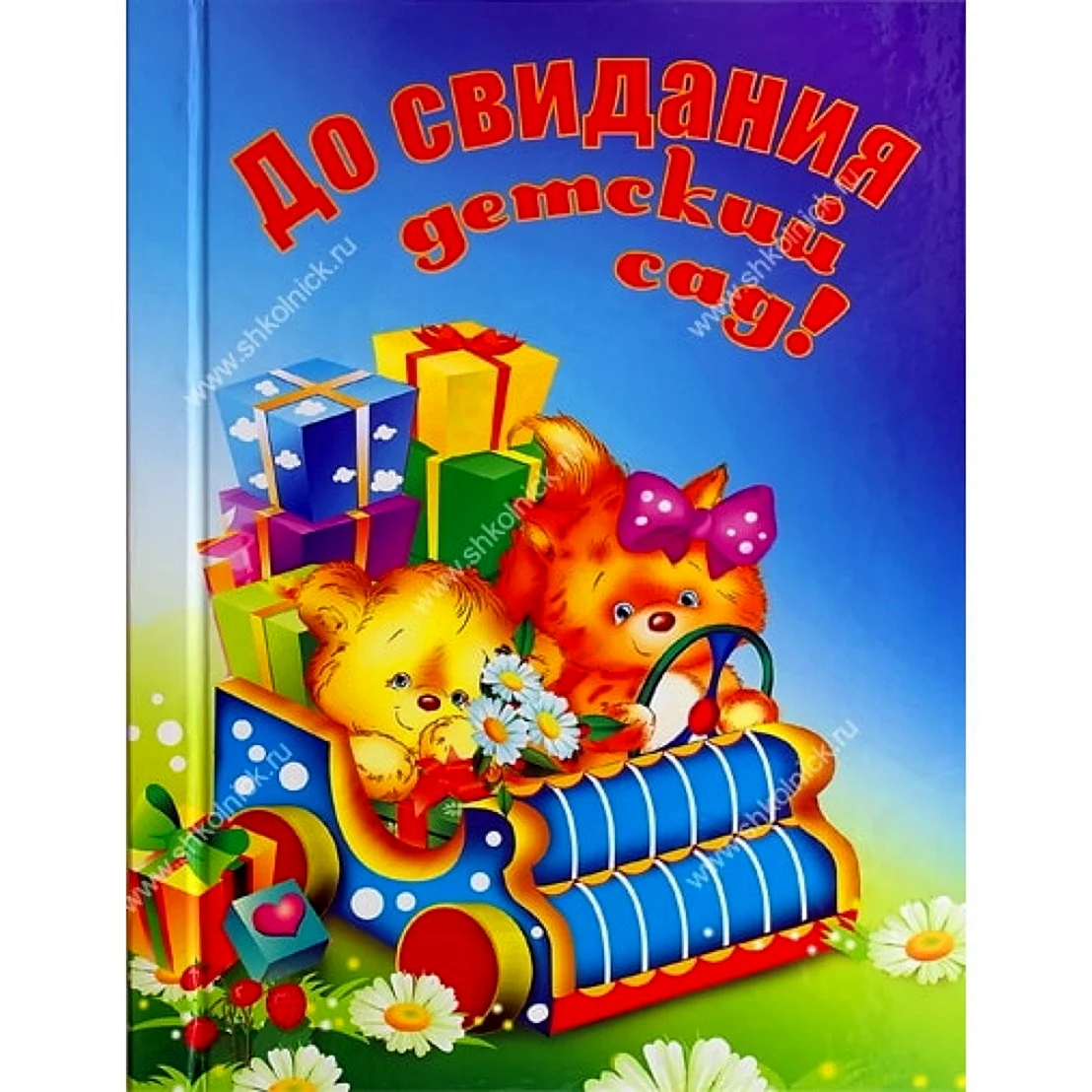 До свидни ЯДЕТСКИЙ сад