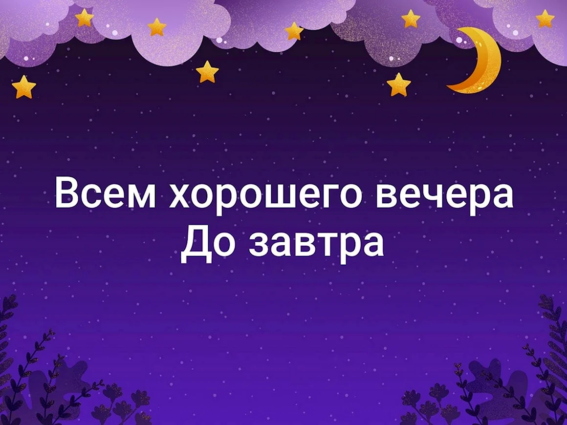 До завтра