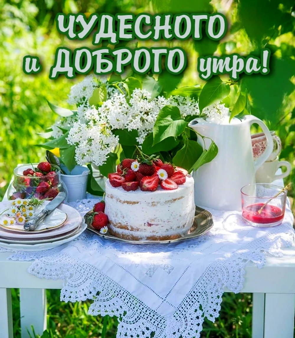 Добрейшего летнего утра