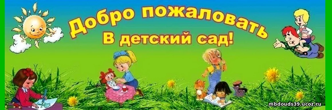 Добро пожаловать в детский сад