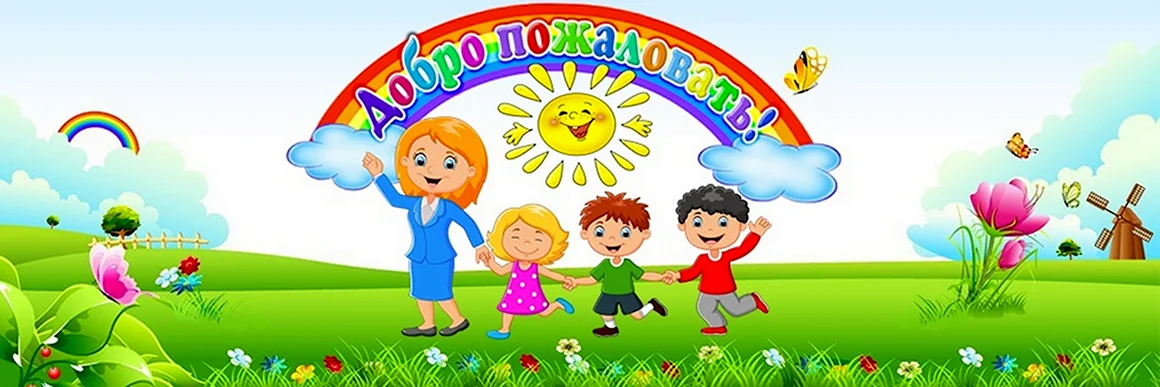 Добро пожаловать в детский сад