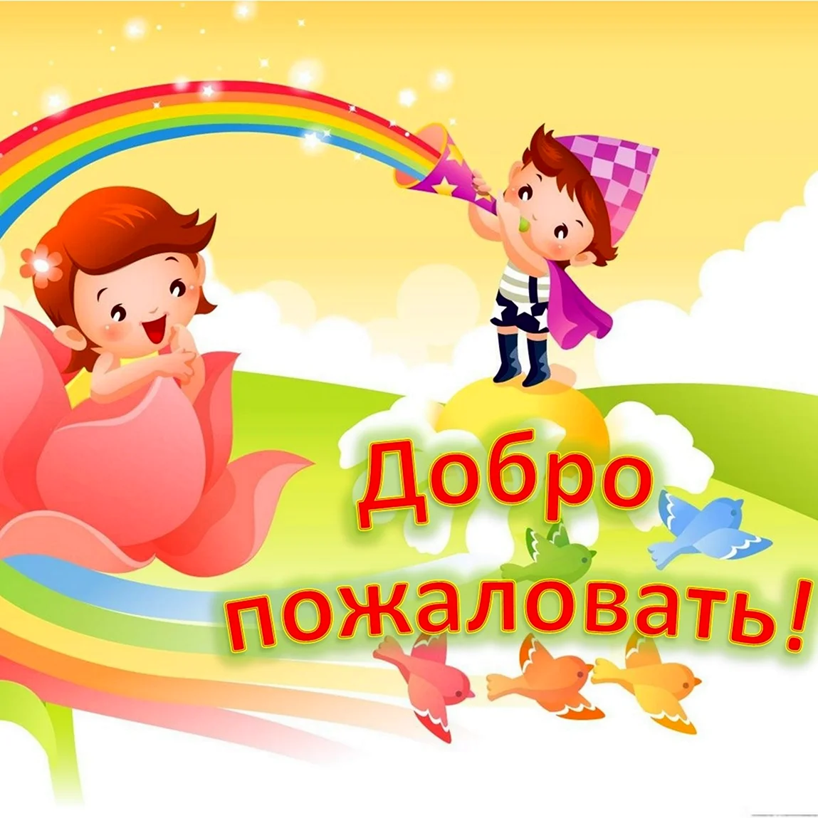 Добро пожаловать в группу детского сада
