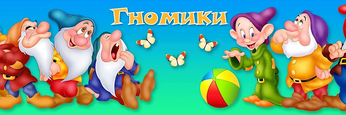 Добро пожаловать в группу гномики