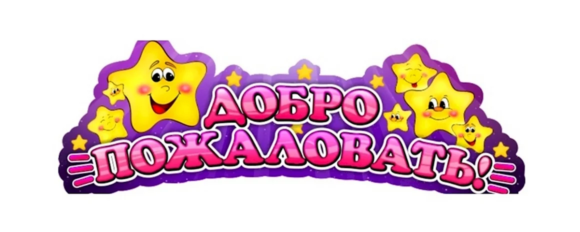 Добро пожаловать в группу звездочки