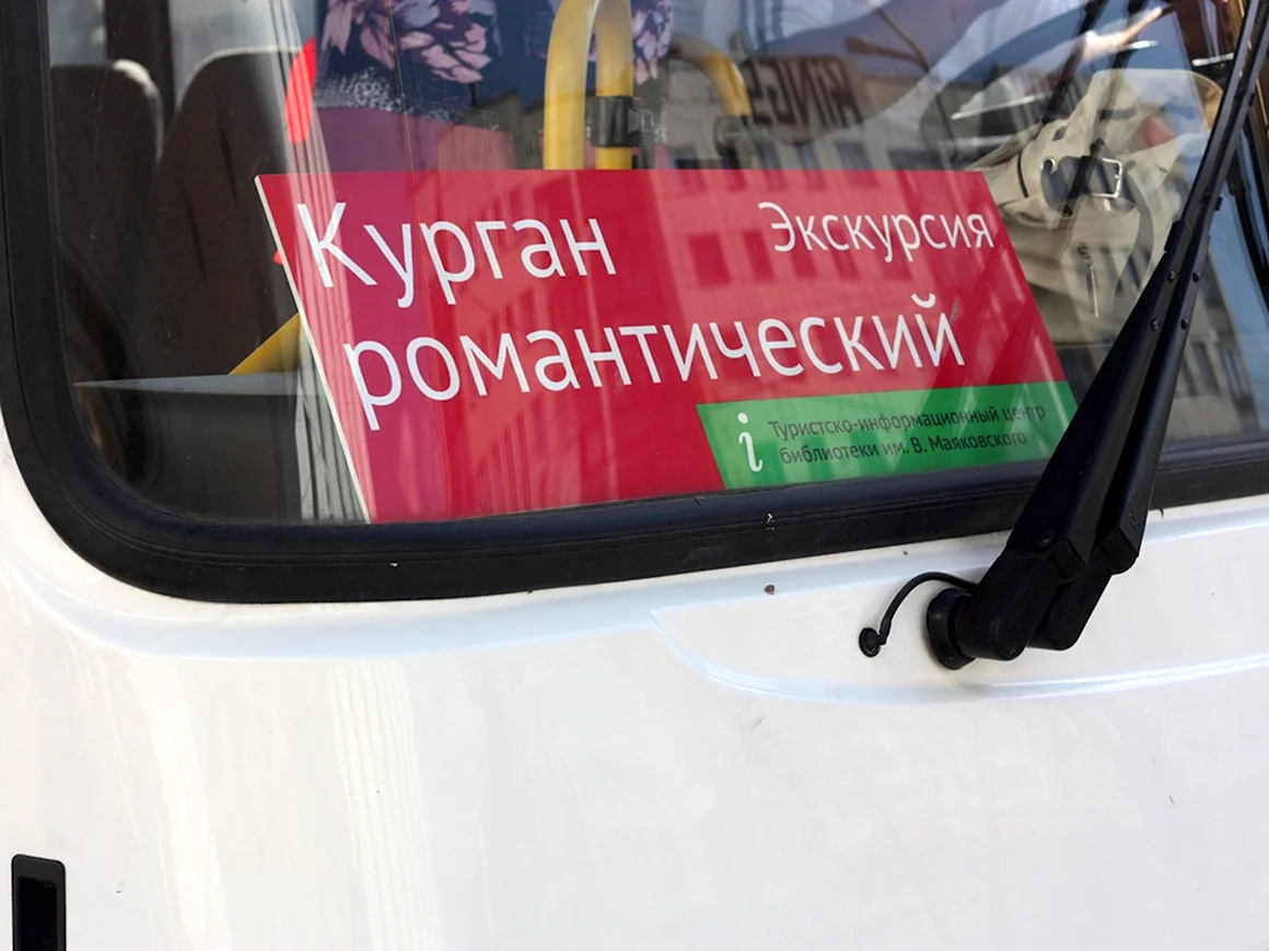 Добро пожаловать в Курган