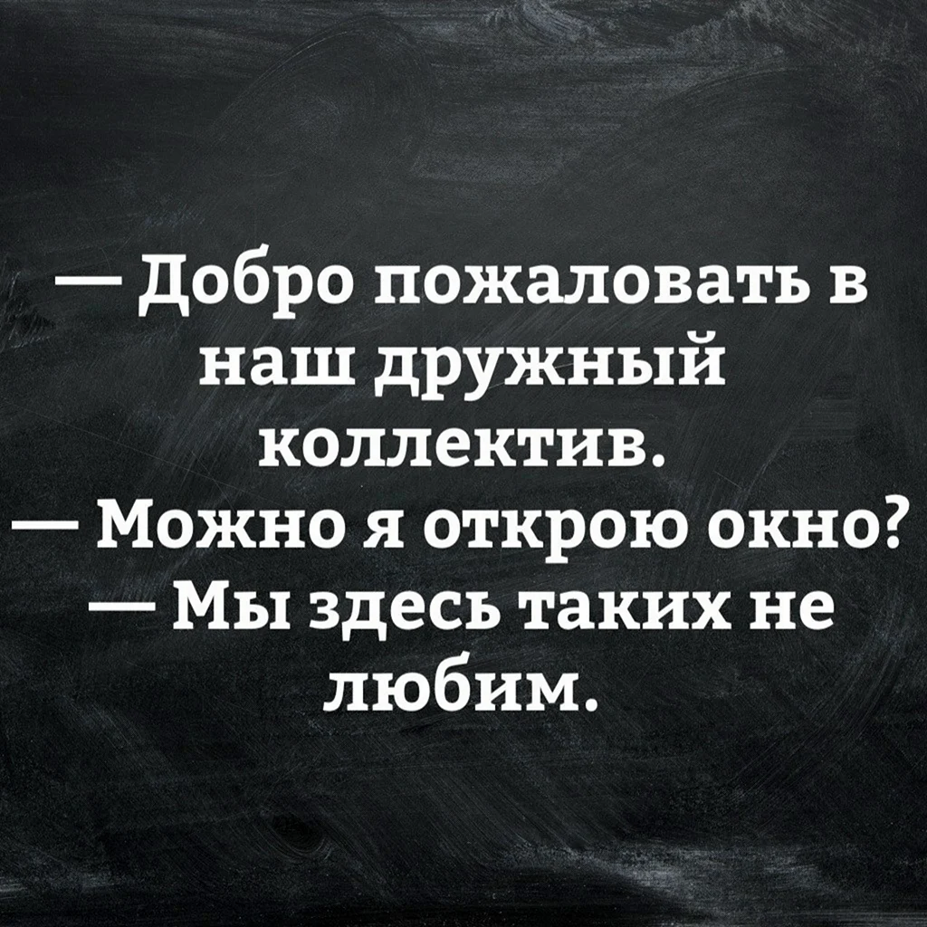 Добро пожаловать в наш дружный коллектив