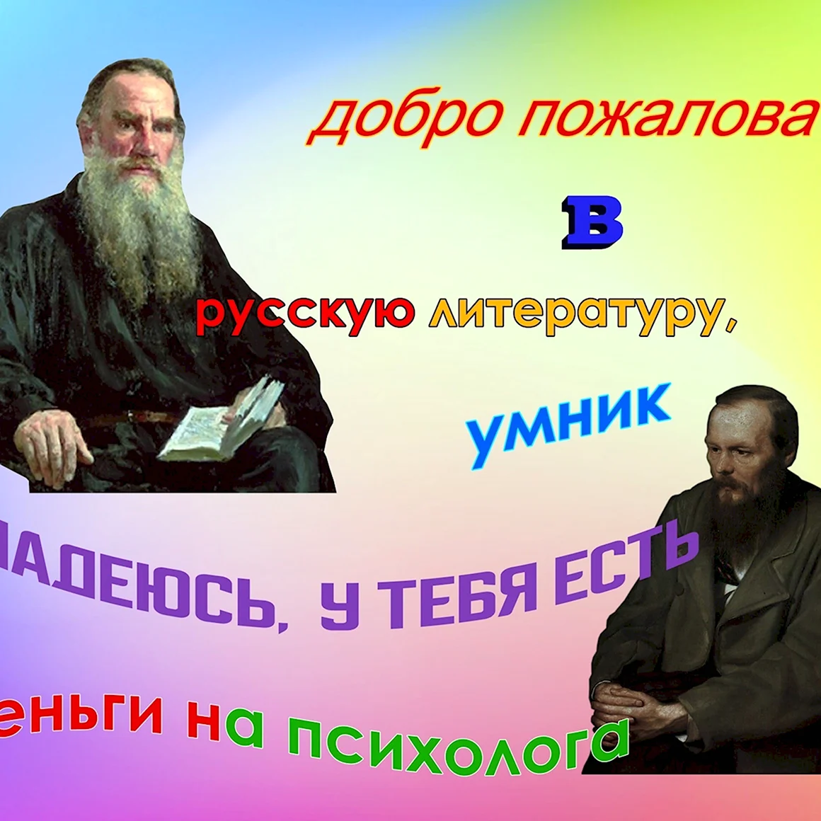 Добро пожаловать в русскую литературу умник