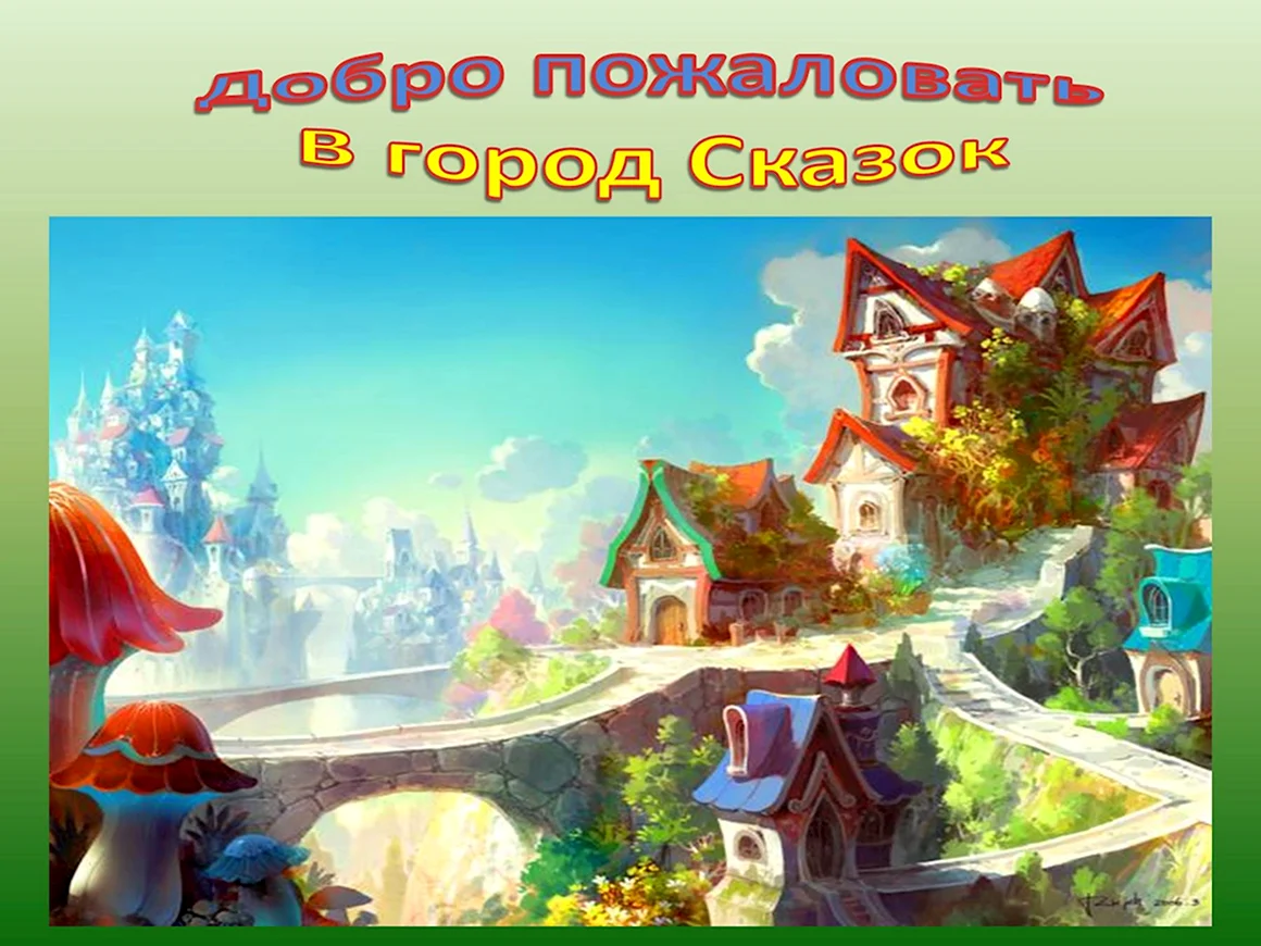 Добро пожаловать в сказку
