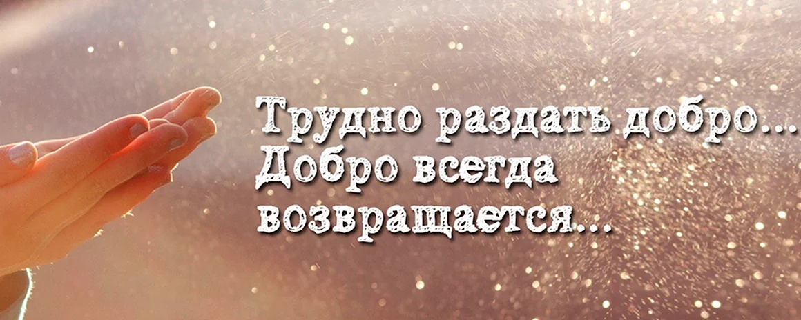 Добро всегда возвращается