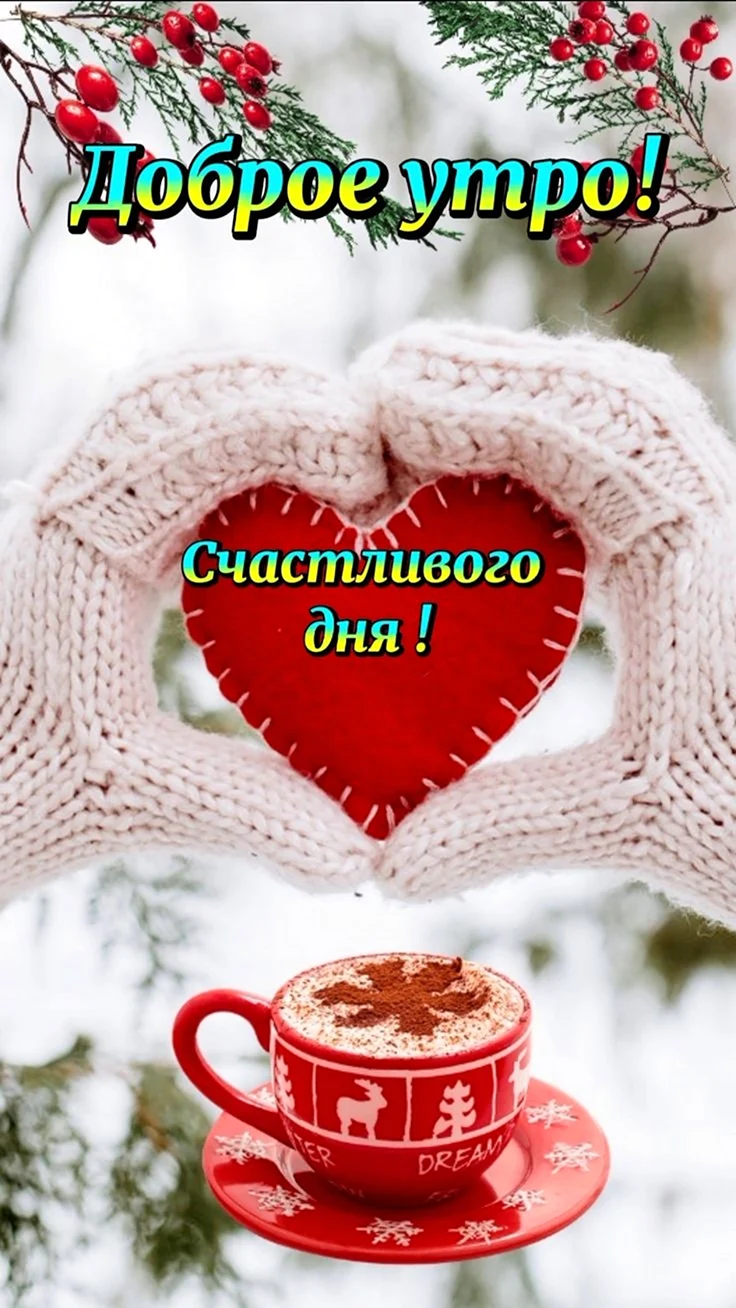 Доброе предновогоднее утро