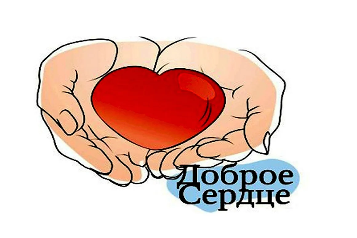 Доброе сердце