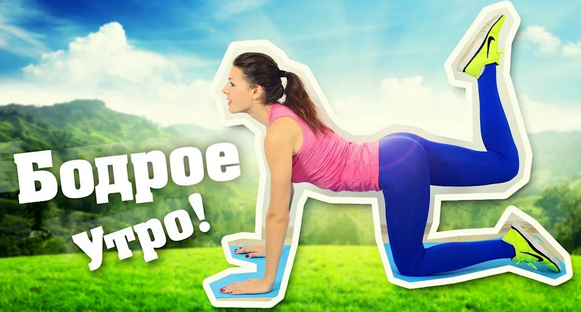 Доброе спортивное утро