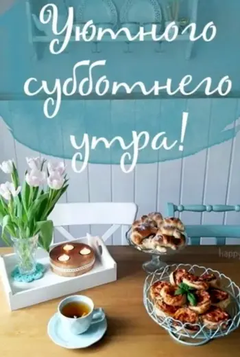 Доброе субботнее утро