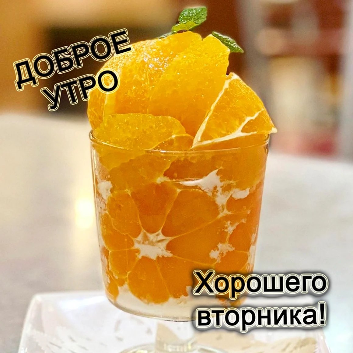 Доброе утречко