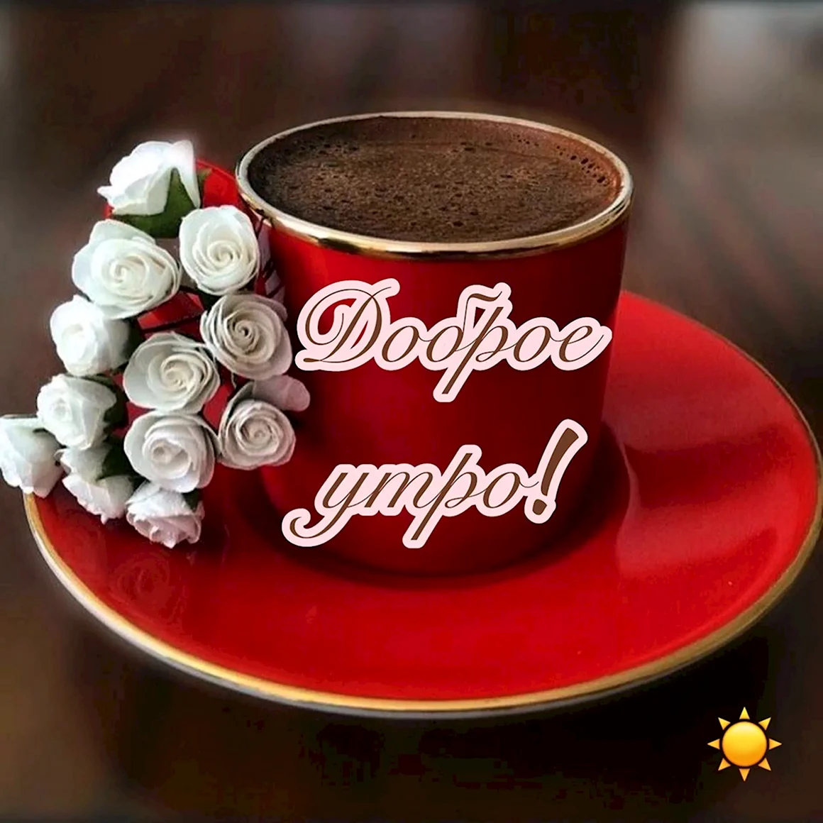 Доброе утро