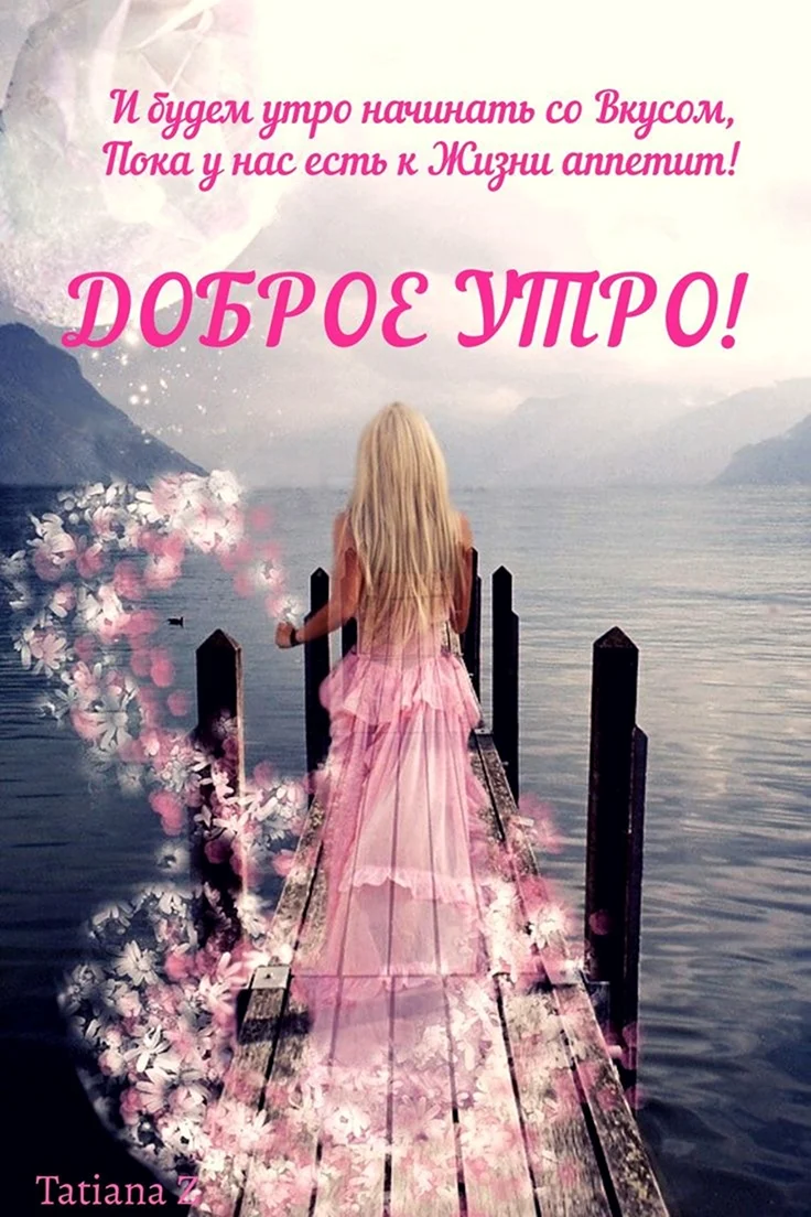 Доброе утро Анна