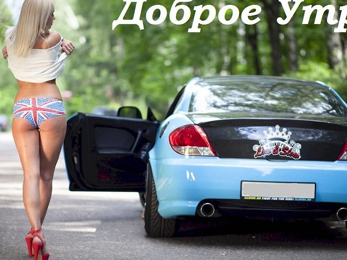 Доброе утро авто