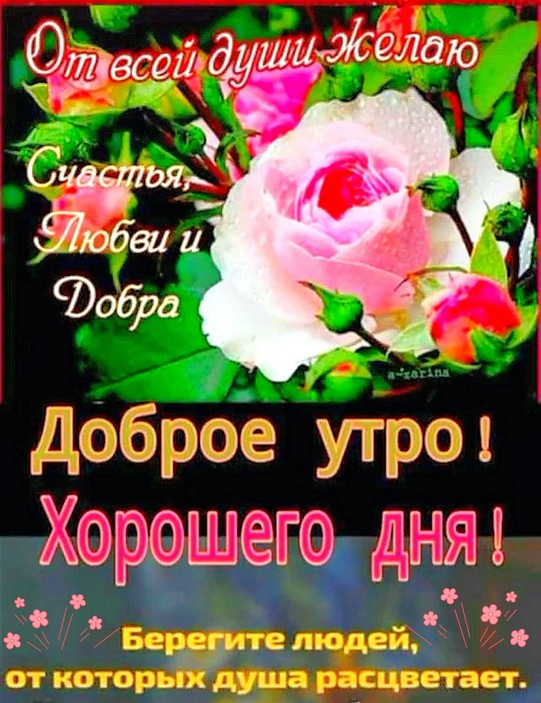 Доброе утро благословенного дня