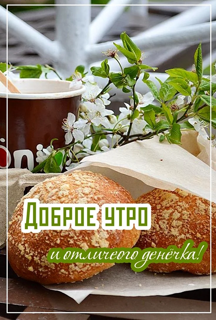 Доброе утро четверг картинки для сторис