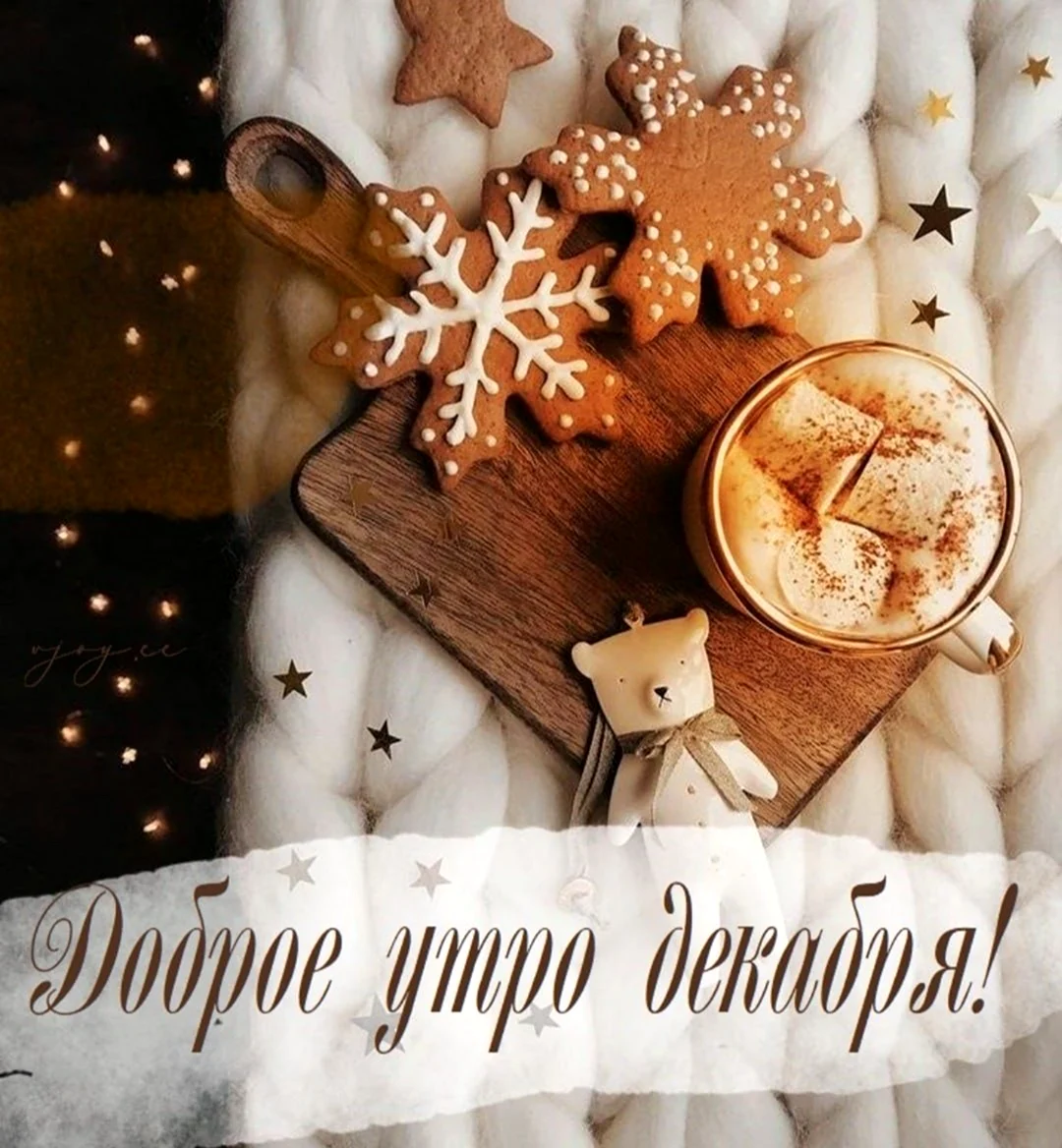 Доброе утро декабря