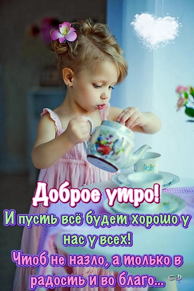 Доброе утро дети