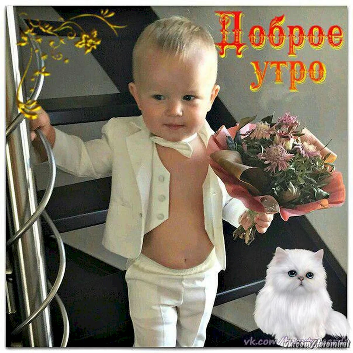Доброе утро девочки и мальчики