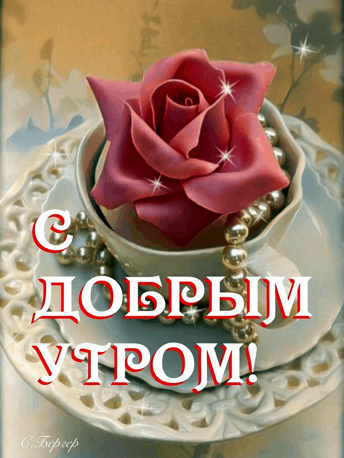 Доброе утро девушке