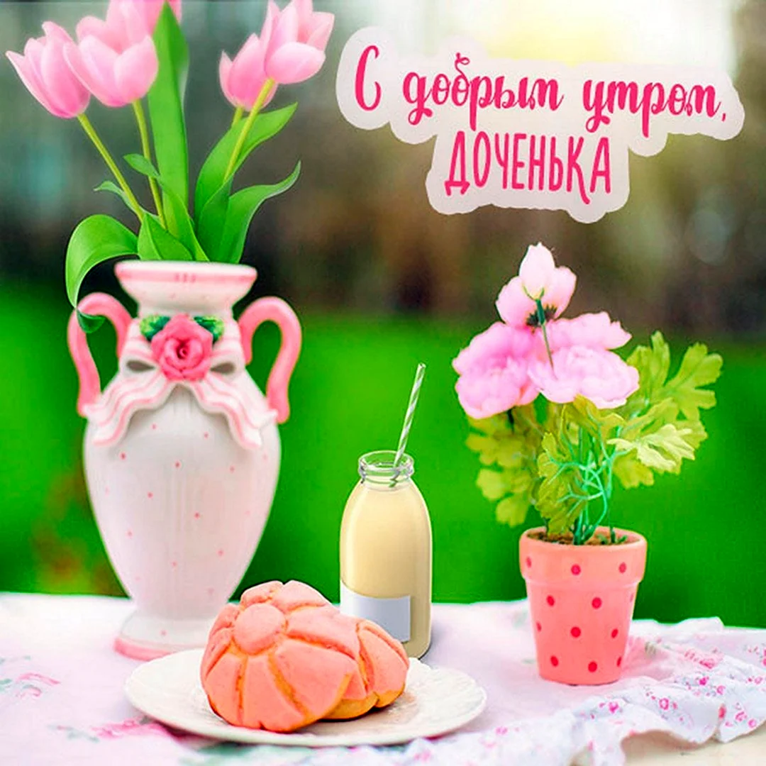 Доброе утро доченька