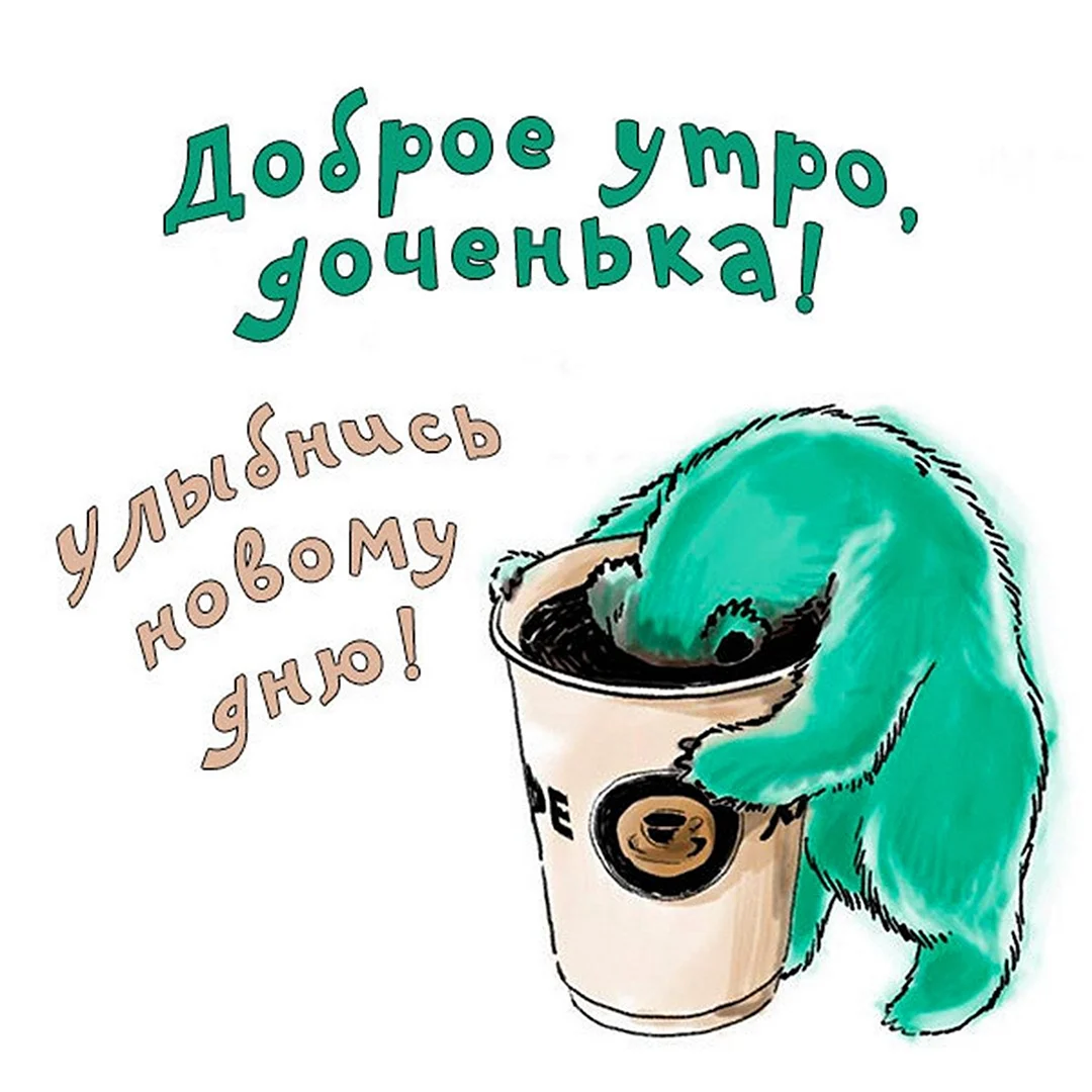 Доброе утро доченька