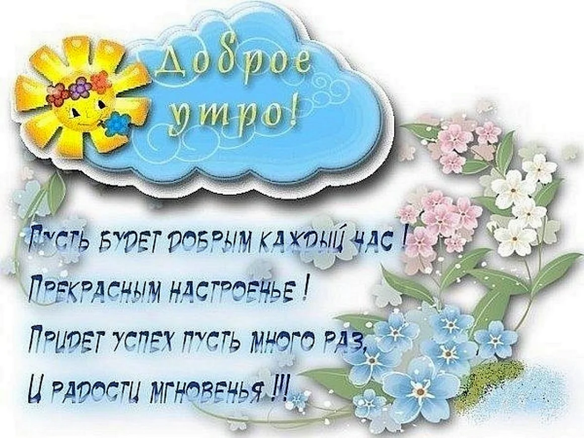 Доброе утро доченька хорошего дня