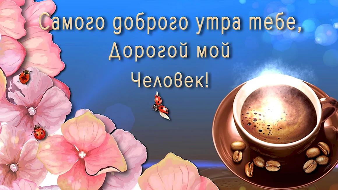 Доброе утро дорогой