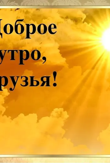 Доброе утро друзья