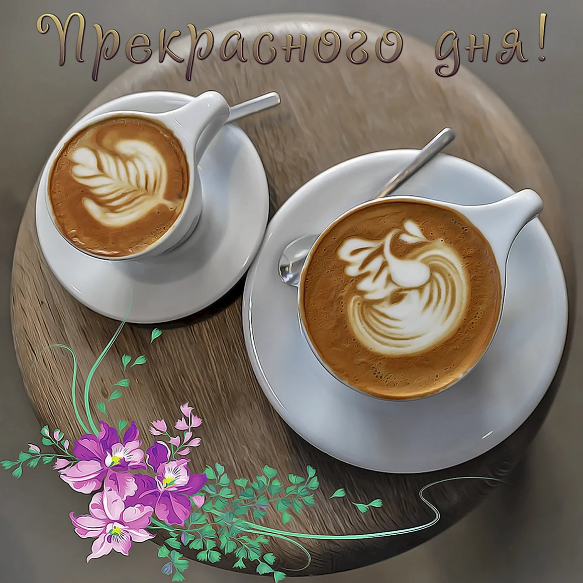 Доброе утро две чашки кофе