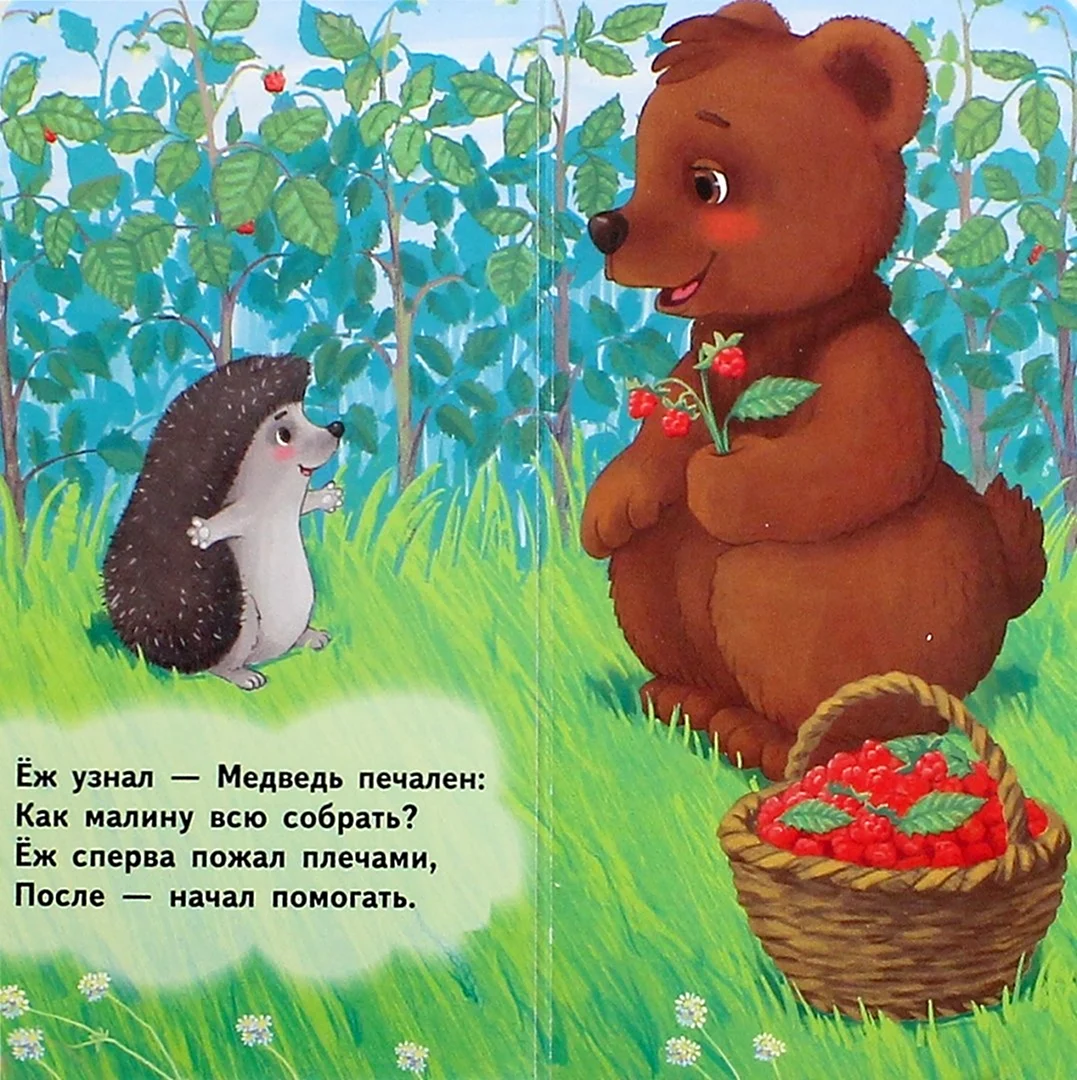 Доброе утро Ежик и Медвежонок
