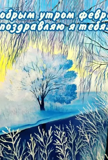 Доброе утро февраля