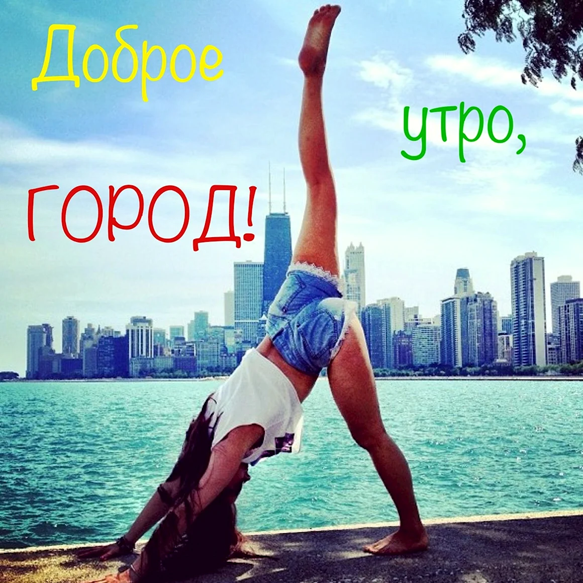 Доброе утро город