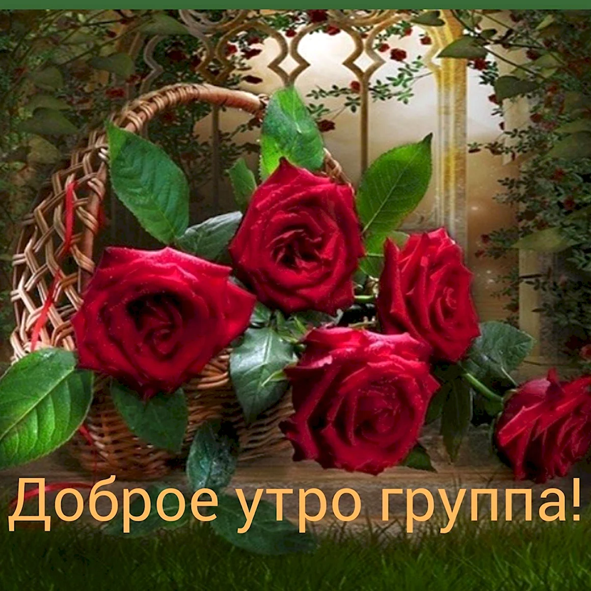 Доброе утро группа