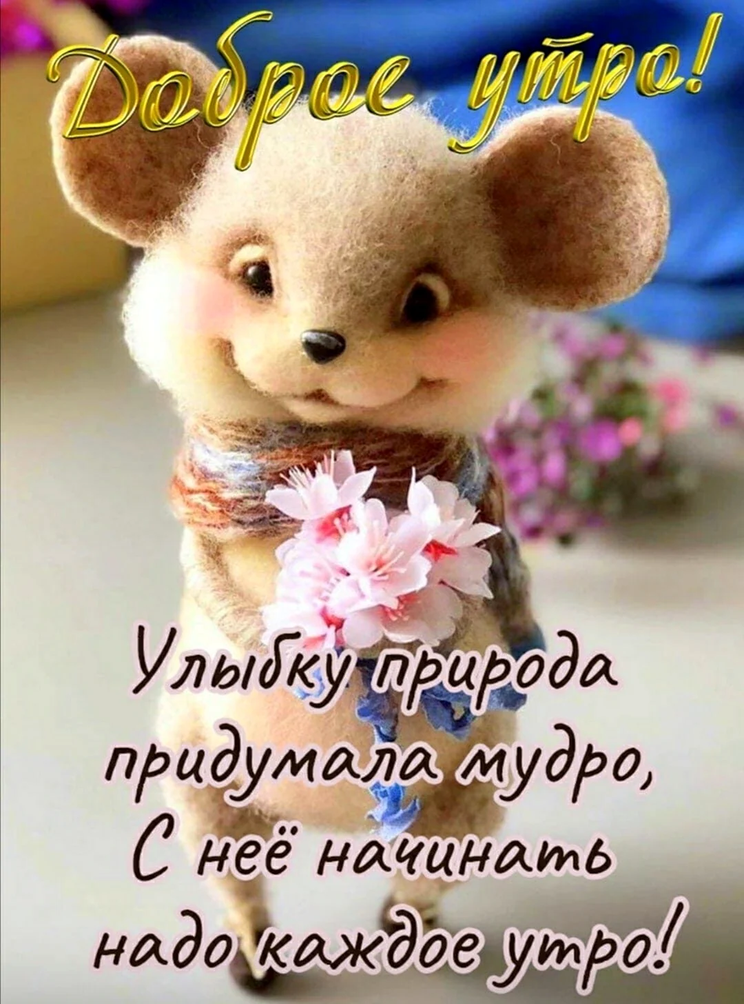 Доброе утро игрушки
