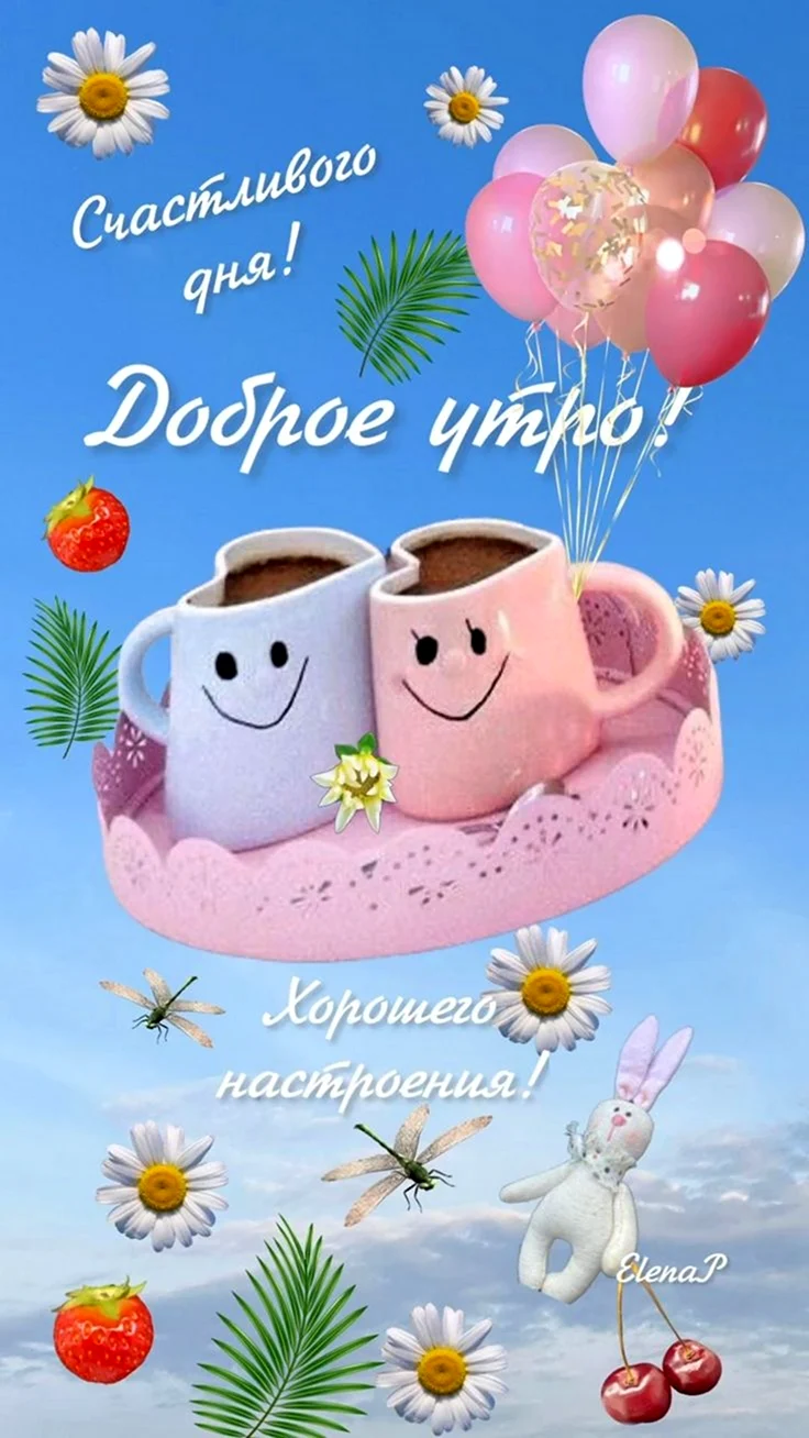 Доброе утро хорошего настроения