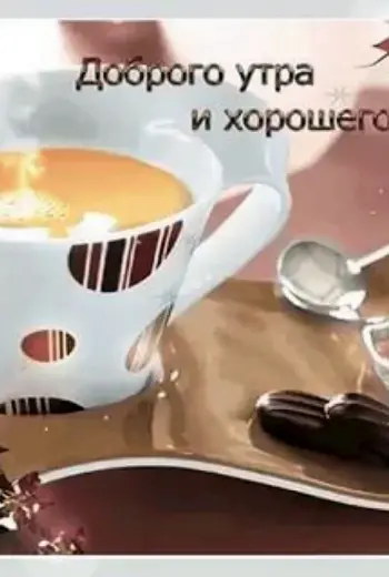 Доброе утро хорошего настроения
