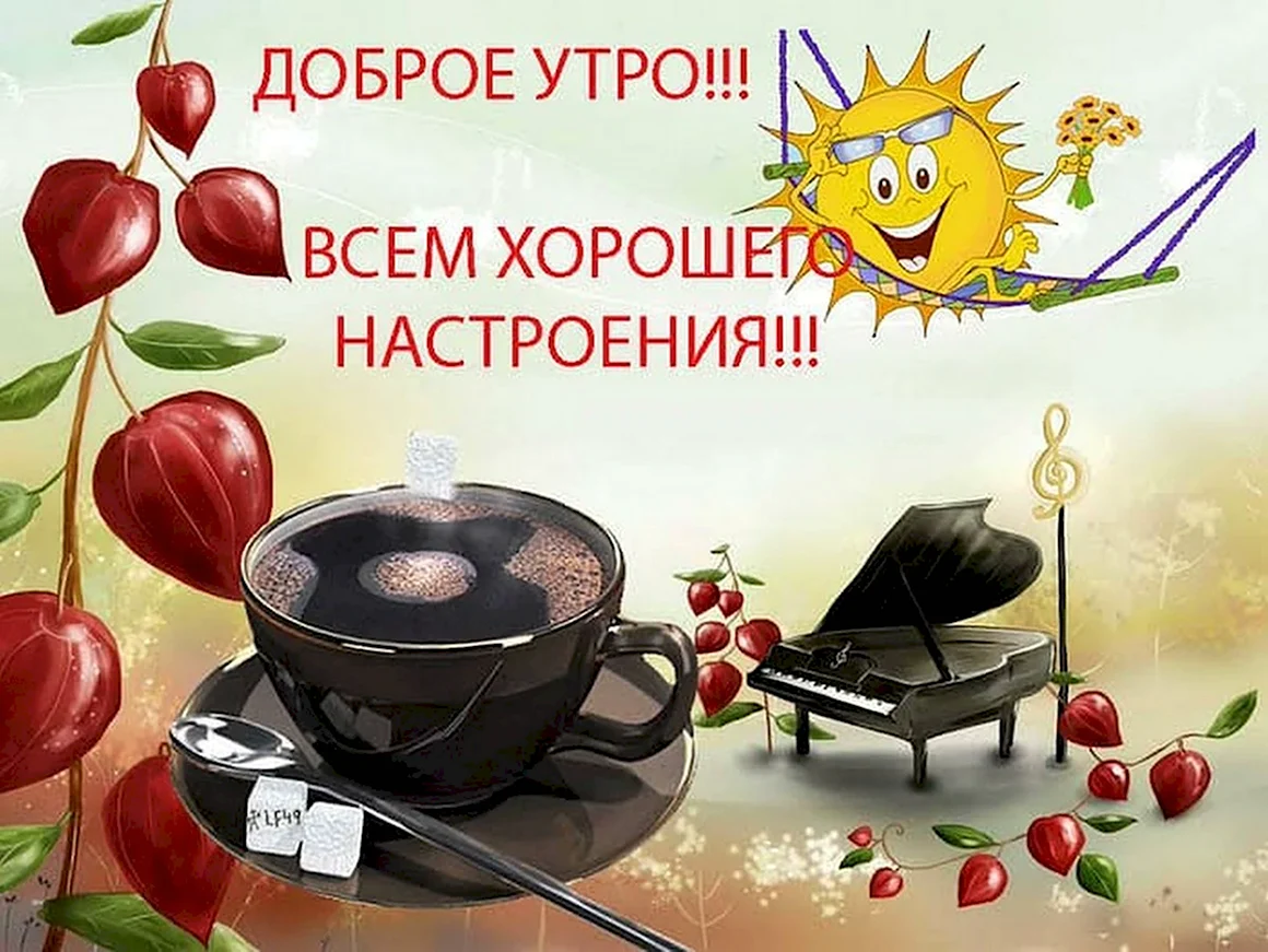 Доброе утро хорошего настроения прикольные