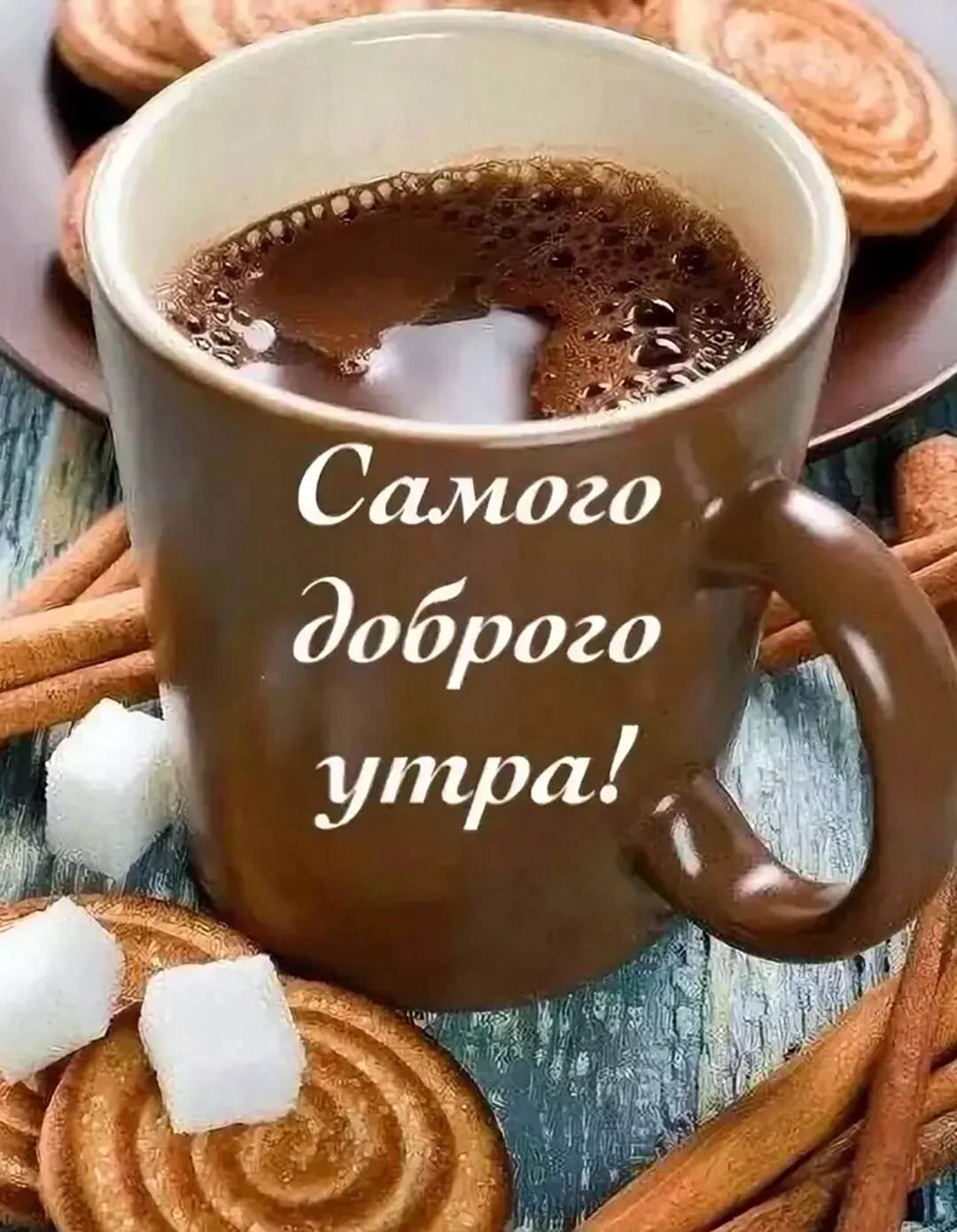 Доброе утро кофе
