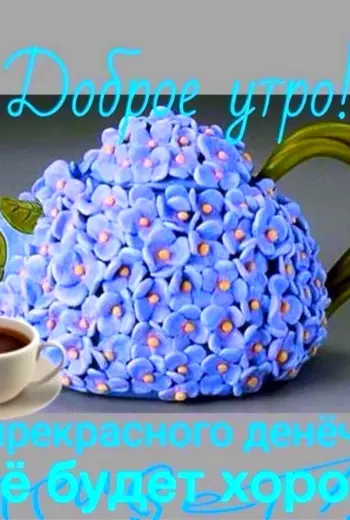 Доброе утро коллекции