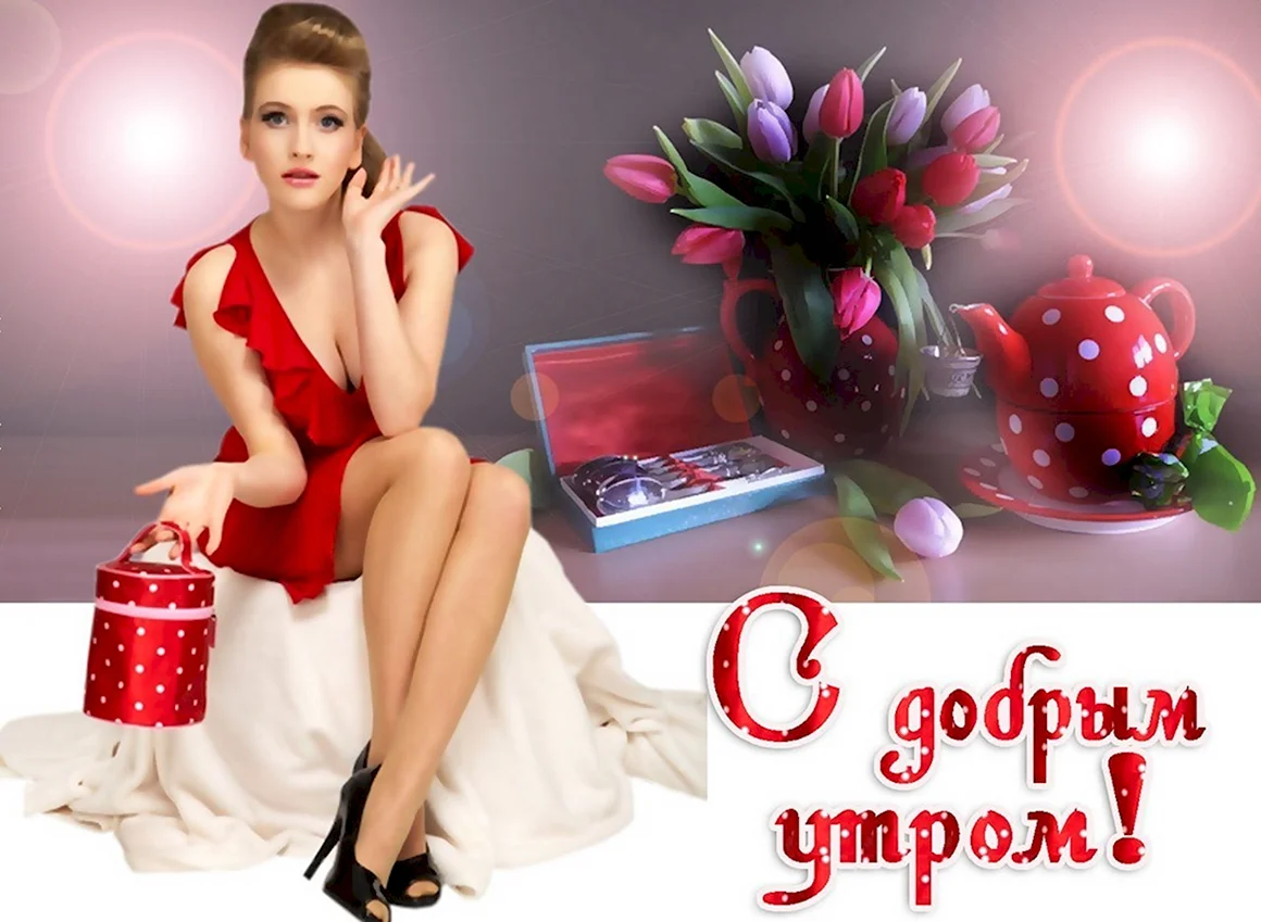 Доброе утро красавица Елена