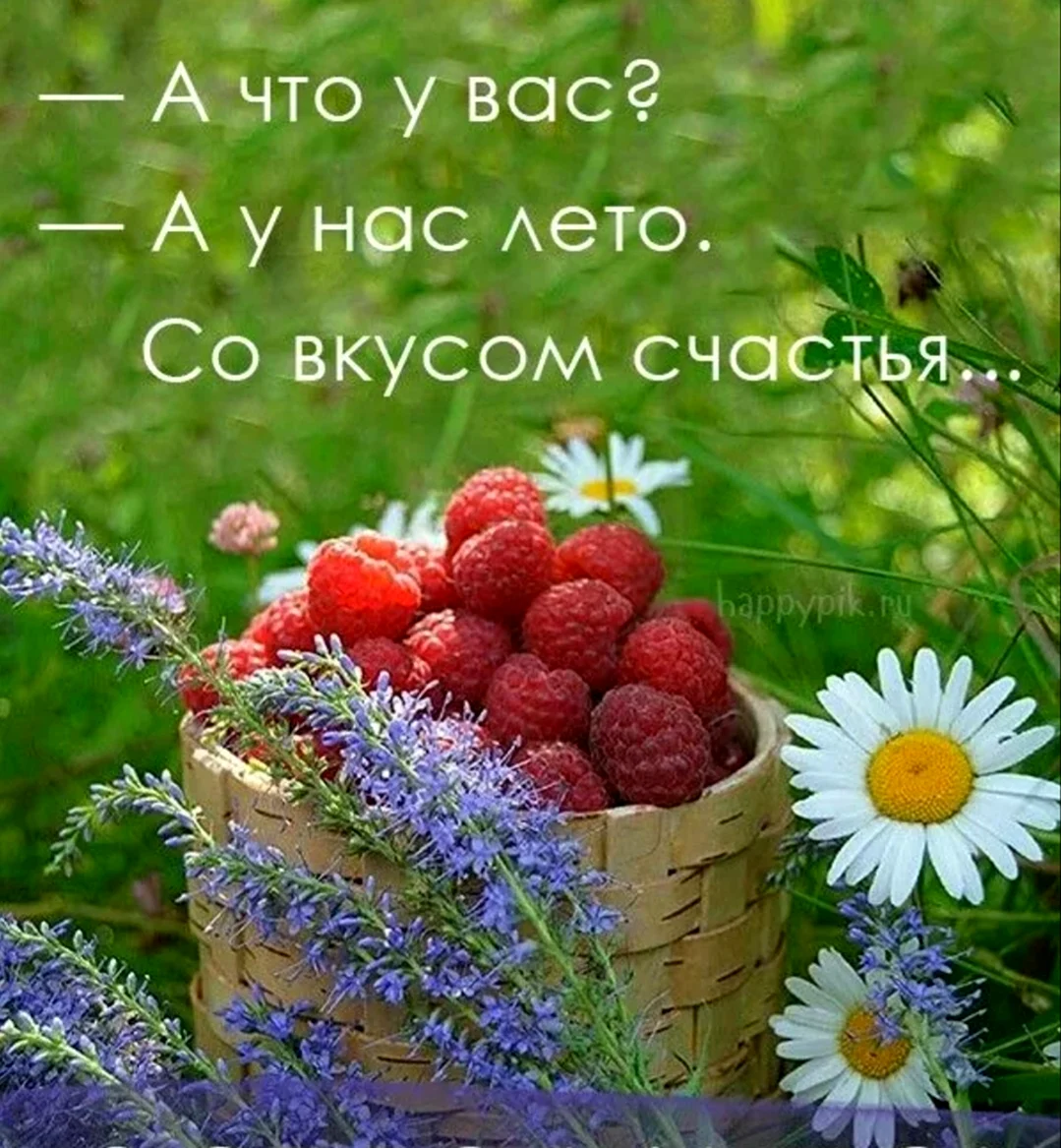 Доброе утро лето счастье