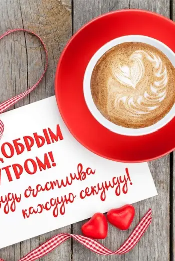 Доброе утро любимая